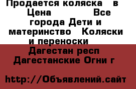 Продается коляска 2 в 1 › Цена ­ 10 000 - Все города Дети и материнство » Коляски и переноски   . Дагестан респ.,Дагестанские Огни г.